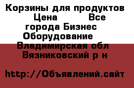 Корзины для продуктов  › Цена ­ 500 - Все города Бизнес » Оборудование   . Владимирская обл.,Вязниковский р-н